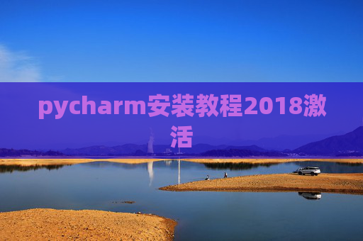 pycharm安装教程2018激活 pycharm安装教程2018激活
